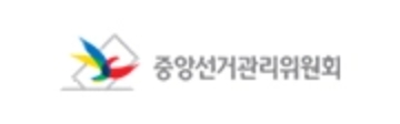 중앙선거관리위원회