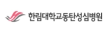 한림대학교동탄성심병원