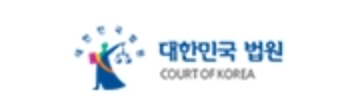 대한민국 법원